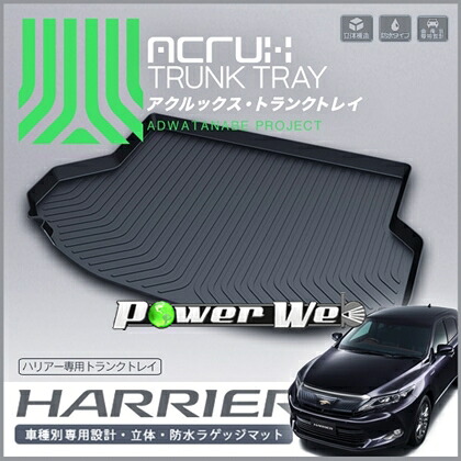 [t07] ACRUX トランクトレイ トヨタ ハリアー AVU65W/ZSU60W/ZSU65W H25/12～ 【北海道/沖縄/離島発送不可商品】