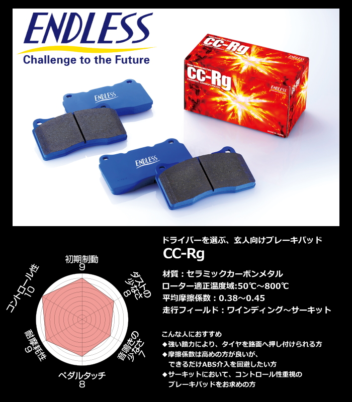 限定 クーポン10% ENDLESS ENDLESS エンドレス ブレーキパッド CCRg