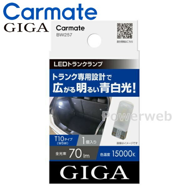 【楽天市場】BW257 GIGA (ギガ) LED トランクルーム T10 15000K：パワーウェブ2号店