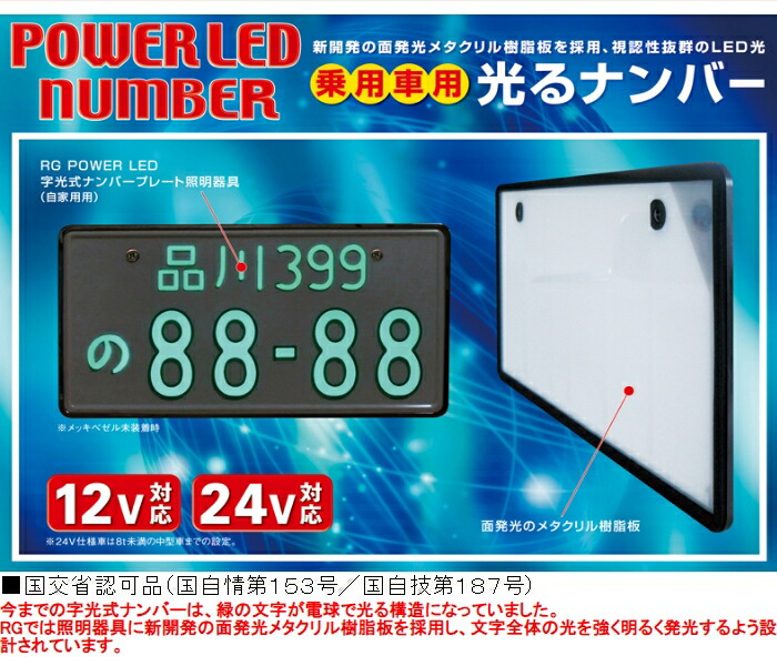 SALE／69%OFF】 RGH-P805 RACING GEAR POWER LED NUMBER 12V車用 メッキ枠なし 1枚入り 字光式  LEDナンバー 乗用車 fucoa.cl