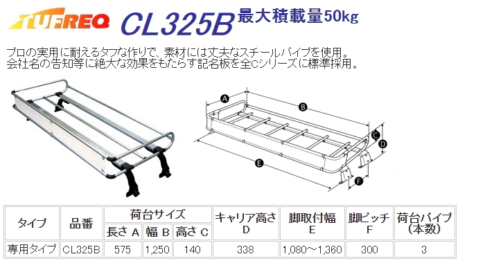 Cl325b 精興工業 タフレック タウンエーストラック トヨタ 4本脚 トラック用キャリア Tufreq Cシリーズ