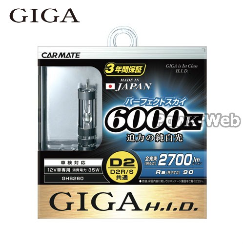 GIGA (ギガ) パーフェクトスカイ 6000K D2R/Sバーナー 純正交換HIDバルブ GHB260｜PowerWeb 11,316円