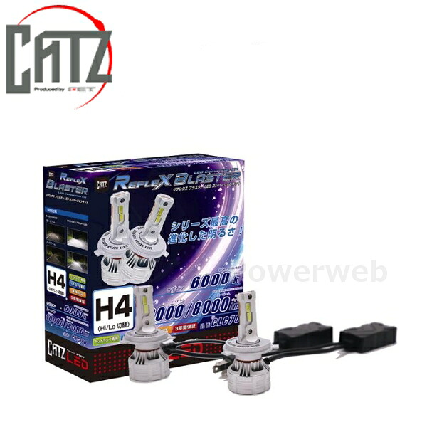 CATZ (キャズ) リフレクス ブラスター 12V 6000K CLC70 LED H4 LOW/HIGH切替 11,780円