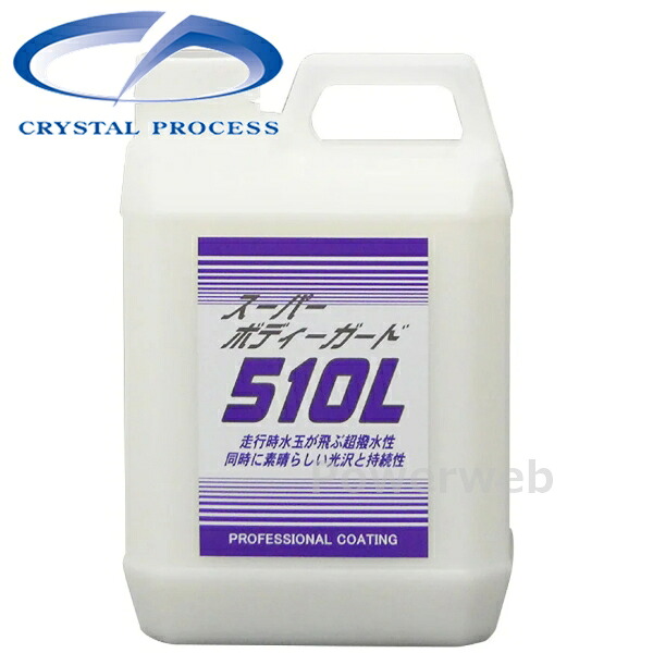 CRYSTAL PROCESS スーパーボディーガード 510L コーティング剤 2L C01200｜PowerWeb