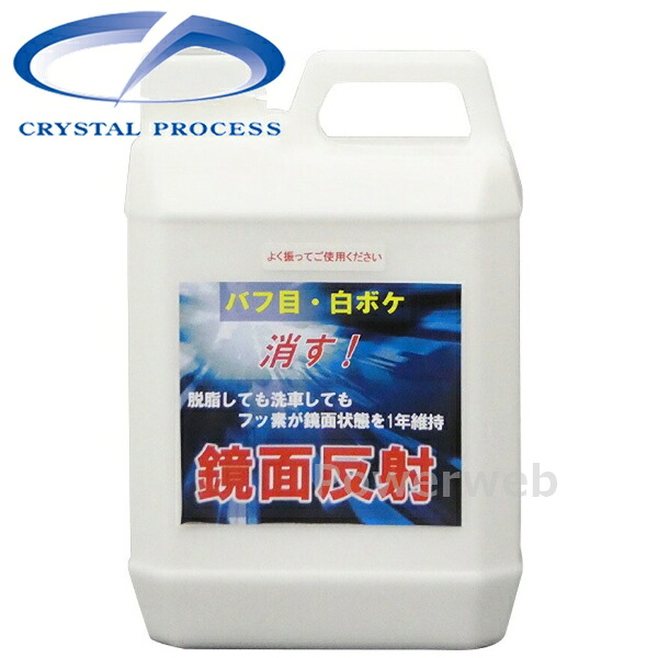 CRYSTAL PROCESS 鏡面反射 光沢復元剤 2L C05200
