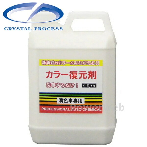 CRYSTAL PROCESS カラー復元剤 ブラック濃色車専用 2L F03200