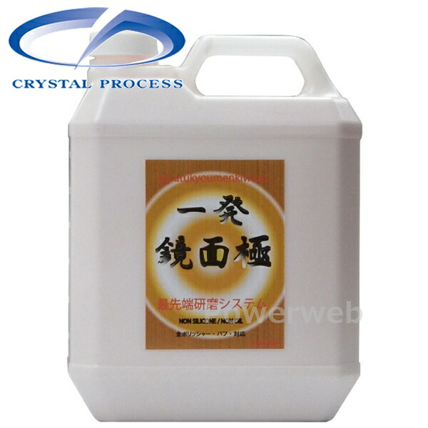 CRYSTAL PROCESS 一発鏡面 極 コンパウンド ノンシリコン ノンオイル 4L G05400｜PowerWeb