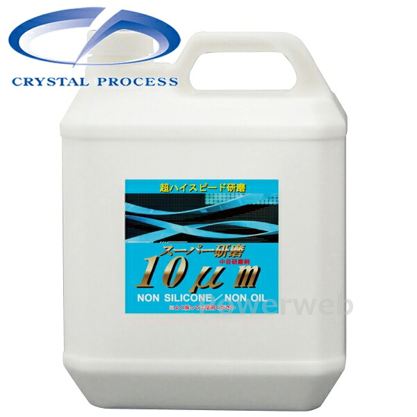 CRYSTAL PROCESS スーパー研磨10μm 粗目コンパウンド 4L G17400｜PowerWeb 20,391円