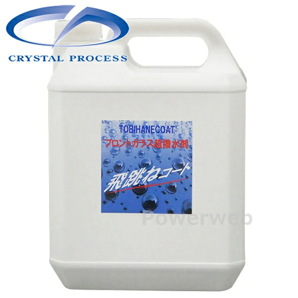 CRYSTAL PROCESS 飛跳ねコート剤 ガラス撥水剤 4L H06400|PowerWeb