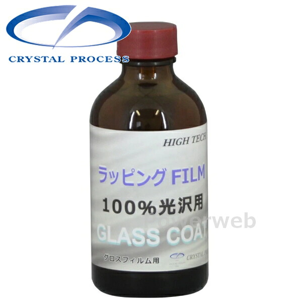CRYSTAL PROCESS ラッピングフィルムグロス用ガラスコーティング 100%光沢 200ml H14020