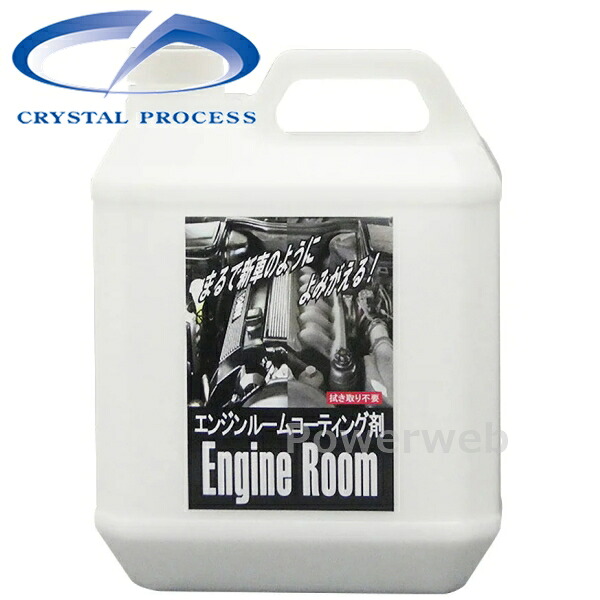 CRYSTAL PROCESS エンジンルームコーティング 4L J04400