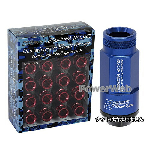 KYO-EI SLRNU2 レデューラレーシング アルミシェルセット RL53 (ローレットタイプ用) ブルー 入数:20個 [受注生産]｜PowerWeb