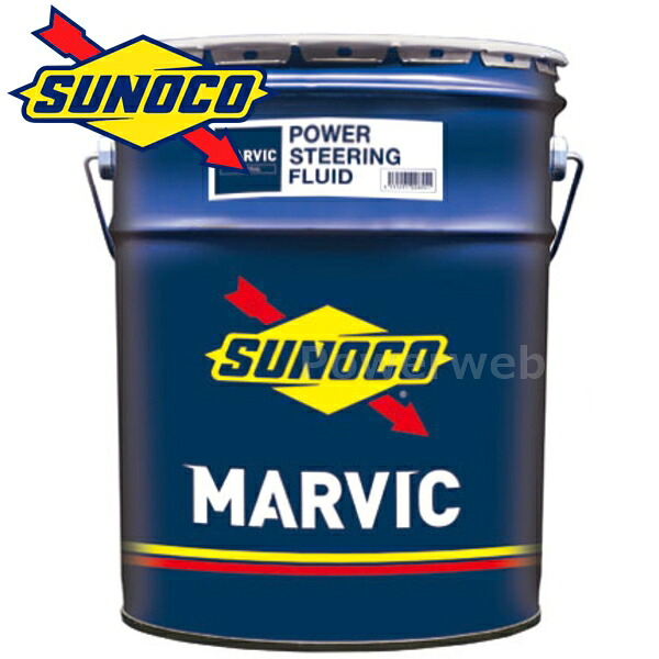 SUNOCO MARVIC POWER STEERING FLUID (スノコ マービック ステアリングフルード) 荷姿：20L