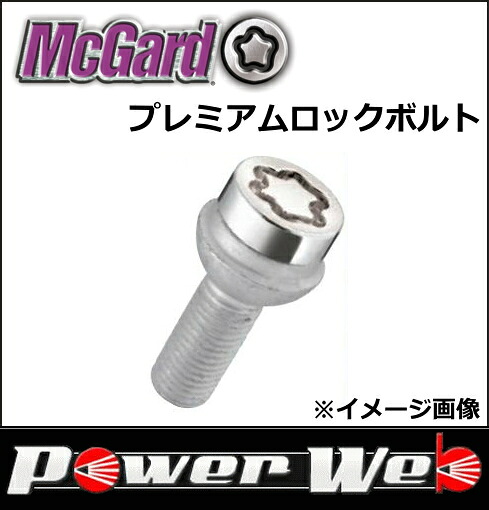 正規品 McGard(マックガード) 品番:MCG-38018 プレミアムロックボルト サイズ:M14&times;P1.5 カラー:クローム 座面:球面(13R) 首下:26.7｜PowerWeb
