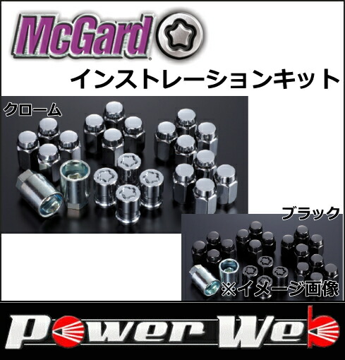 正規品 McGard(マックガード) 品番:MCG-84557 インストレーションキット サイズ:M12×P1.5 カラー:クローム 座面:テーパー フクロタイプ画像