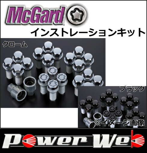 McGard MCG-67222 インストレーションキット McGard ボルトインストレーションキット MCG-67222 カラー