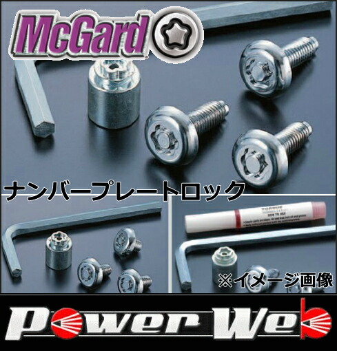 楽天市場 正規品 Mcgard マックガード 品番 Mcg ナンバープレートロック サイズ M6 首下 12 0 2本 8 0 1本セット Powerweb