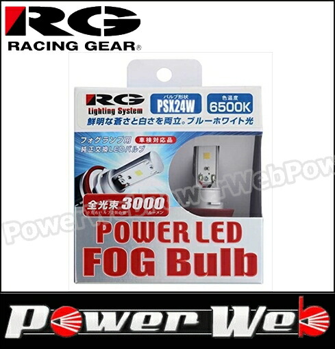 限定セール ライト ランプ Racing Gear 6500k Psx24w 12v用 Ledバルブ フォグランプ用 パワーled 品番 Rgh P522 ギア レーシング Zambettis Com