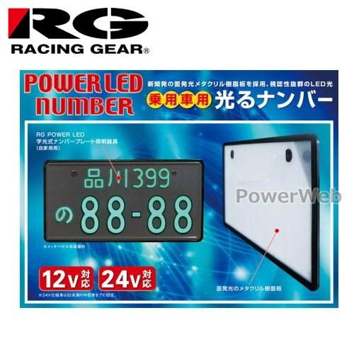 名入れ無料 Racing Gear レーシングギア Rgh P802 Power Led Number 24v車用 メッキ枠付き 1枚入り 字光式 Ledナンバー 乗用車 Fucoa Cl 名入れ無料 Racing Gear レーシングギア Rgh P802 Power Led Number 24v車用 メッキ枠付き 1枚入り 字光式 Ledナンバー 乗用車 Fucoa Cl