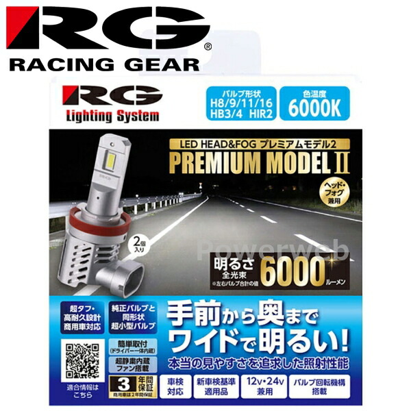 RACING GEAR (レーシングギア) RGH-P971 RG LED ヘッド&フォグ H8/9/11/16 HB3/4 HIR2 ホワイト 6000K 6000lm 12/24V兼用 PREMIUM MODEL2