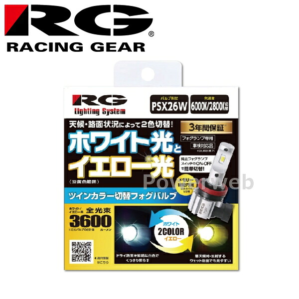 RACING GEAR (レーシングギア) RGH-P562 RG LED FOG PSX26W ツインカラー切替フォグバルブ ホワイト光(6000K)/イエロー光(2800K) 3600lm 12V専用