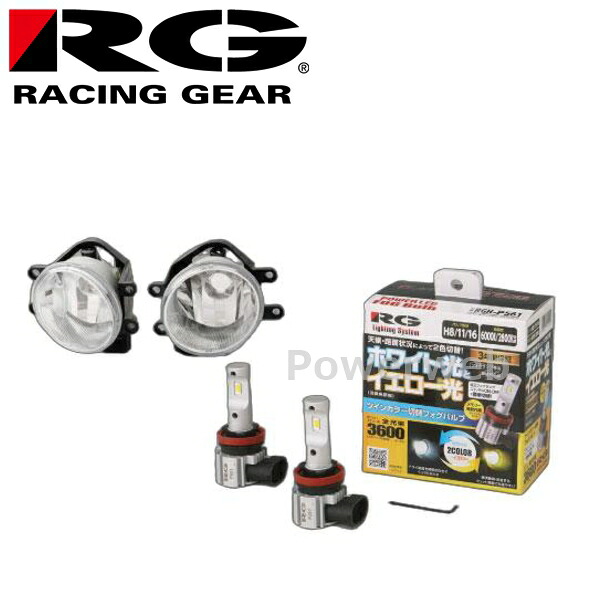 RACING GEAR (レーシングギア) RGH-P563 RG LED 純正LED FOG トヨタ用交換 ツインカラー専用灯具セット ホワイト(6000K)→イエロー(2800K) 3600lm 12V|PowerWeb