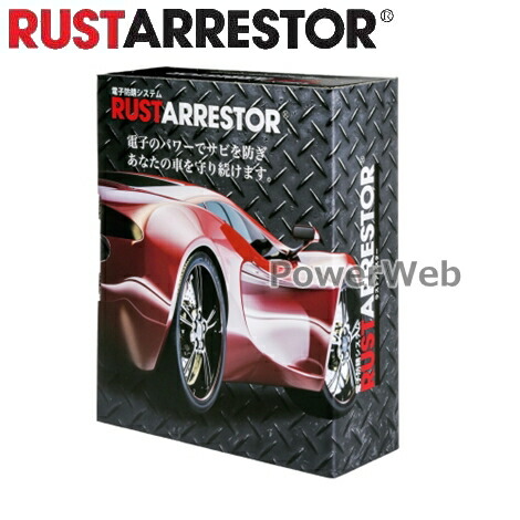 楽天市場 Rustarrestor ラストアレスター 電子防錆システム Ra02 Ra12v 2ch 軽自動車 小型車 Powerweb
