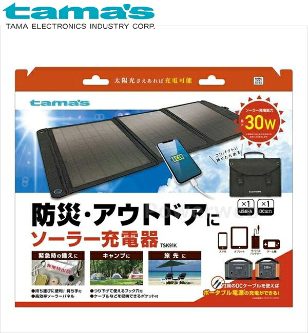 tama's TSK91K ソーラー充電器 30W ブラック 多摩電子工業 タマズ