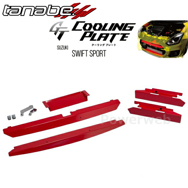 TANABE GT COOLING PLATE CLPS-SET1 スズキ スイフト 2017/09～ ZC33S / FF / 1400 / TB タナベ クーリングプレート｜PowerWeb 33,540円