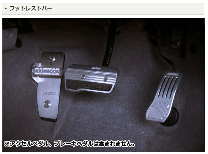 ZEROSPORTS0978005フットレストバーCVT/AT車