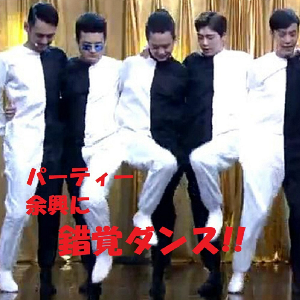 【楽天市場】【送料無料 税込価格】全身タイツ 錯覚ダンス ラインダンス 白黒 黒白 タイツ 宴会 余興 コスプレ パーティーグッズ