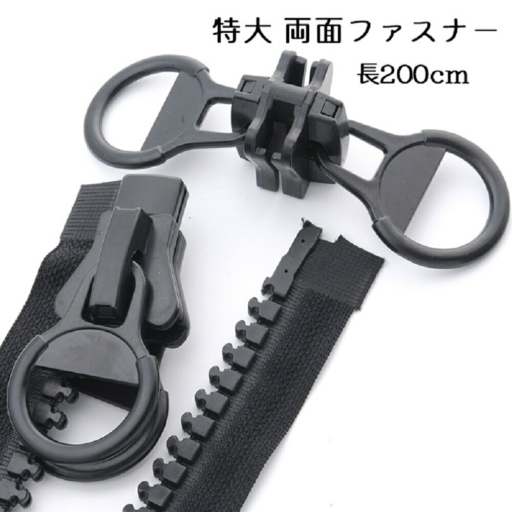 楽天市場】【送料無料 税込価格】特大ファスナー 20号 両面オープン