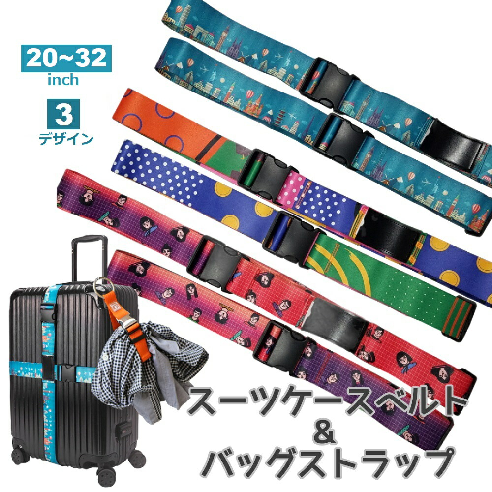 楽天市場 送料無料 税込価格 スーツケースベルト 荷締めベルト 荷物 固定 バンド 調節 目印 ストラップ 紛失防止 トラベル グッズ 吊り下げ ジャケット ホルダー ハンガー 旅行 バッグ ストラップ 手ぶら 派手 カワ Powiitem
