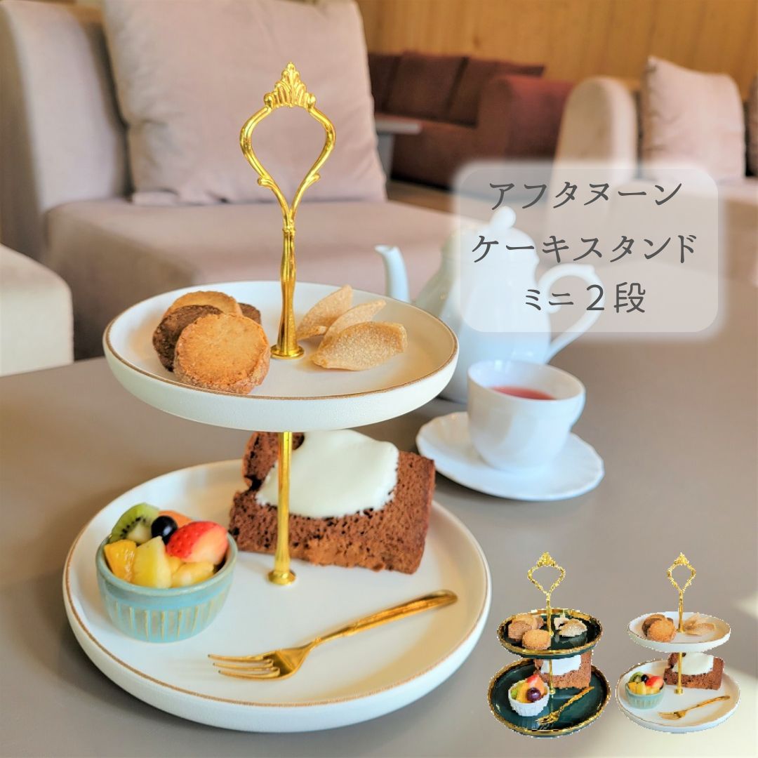 【楽天市場】【送料無料 税込価格】ミニ 1人用 アフタヌーンティー スタンド ケーキスタンド デザートプレート 食器 皿 パーティー ケーキ