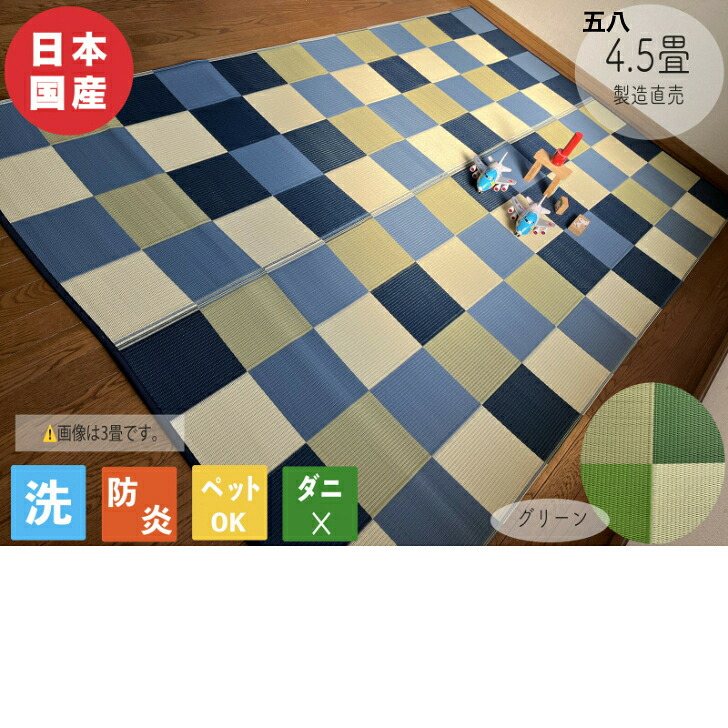 PPラグ 上敷き 保育園 幼稚園 PP ラグ カーペット 防炎 日本製 国産 市松模様 ブルー グリーン 敷物 リビング ござ 洗える 4.5畳 約264cm×264cm 学校 学童保育 ペット 子供部屋 災害備蓄用