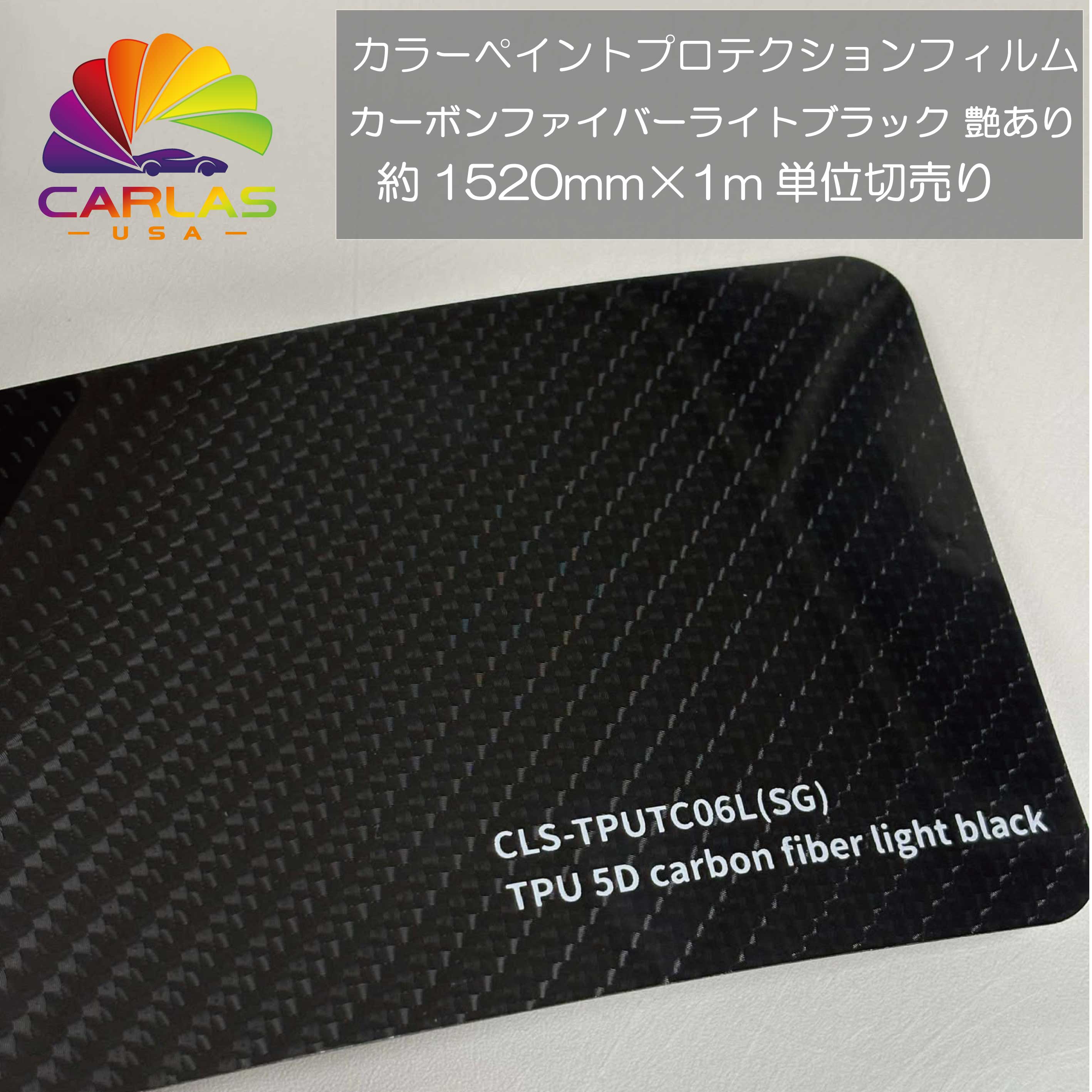 CARLAS　カラーペイントプロテクションフィルム　カーボンファイバーライトブラック　艶あり CLS-TPUTC06L(SG) 1ｍ単位切売り　プロ仕様 PPF