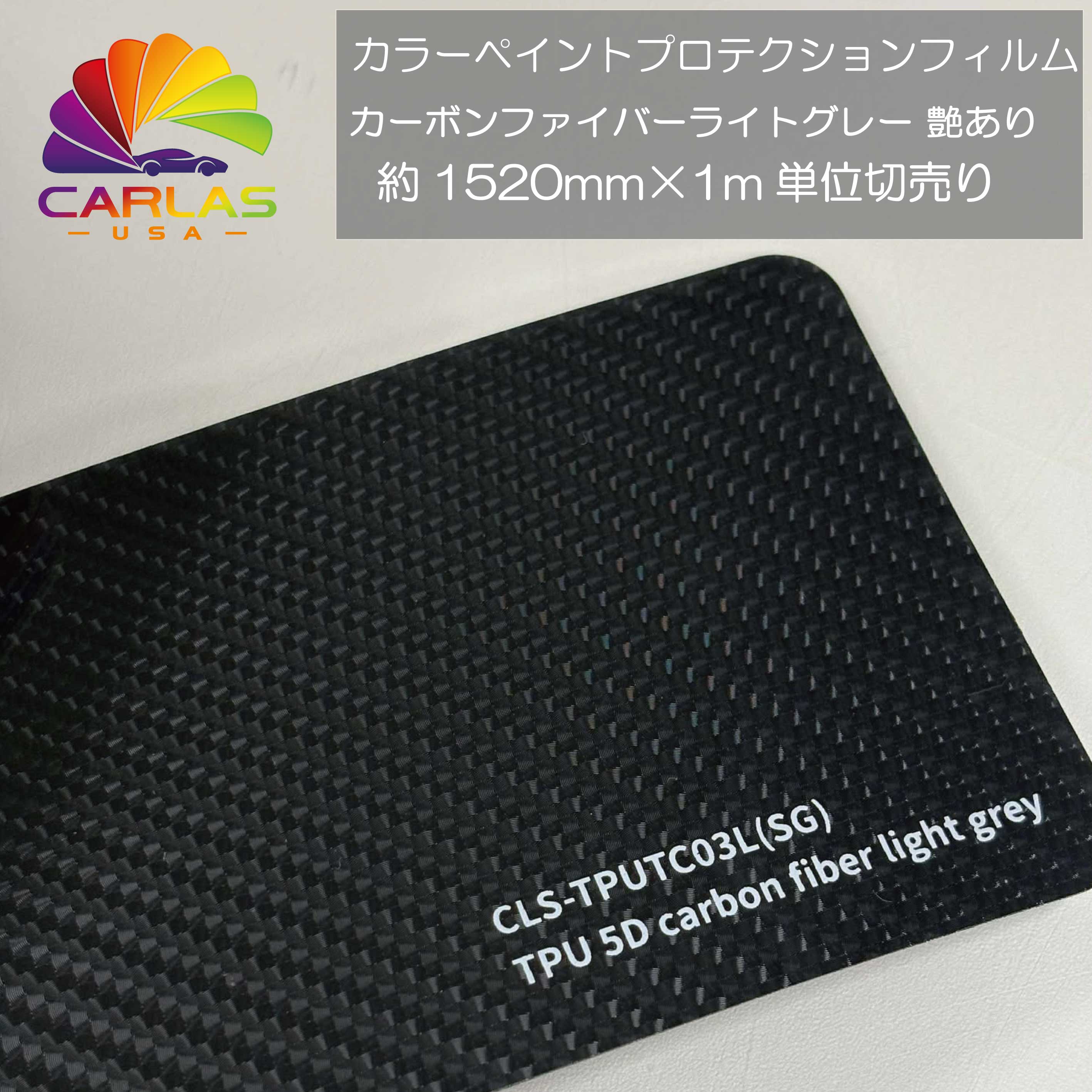 CARLAS　カラーペイントプロテクションフィルム　カーボンファイバーライトグレー　艶あり CLS-TPUTC03L(SG) 1ｍ単位切売り　プロ仕様 PPF 20,350円