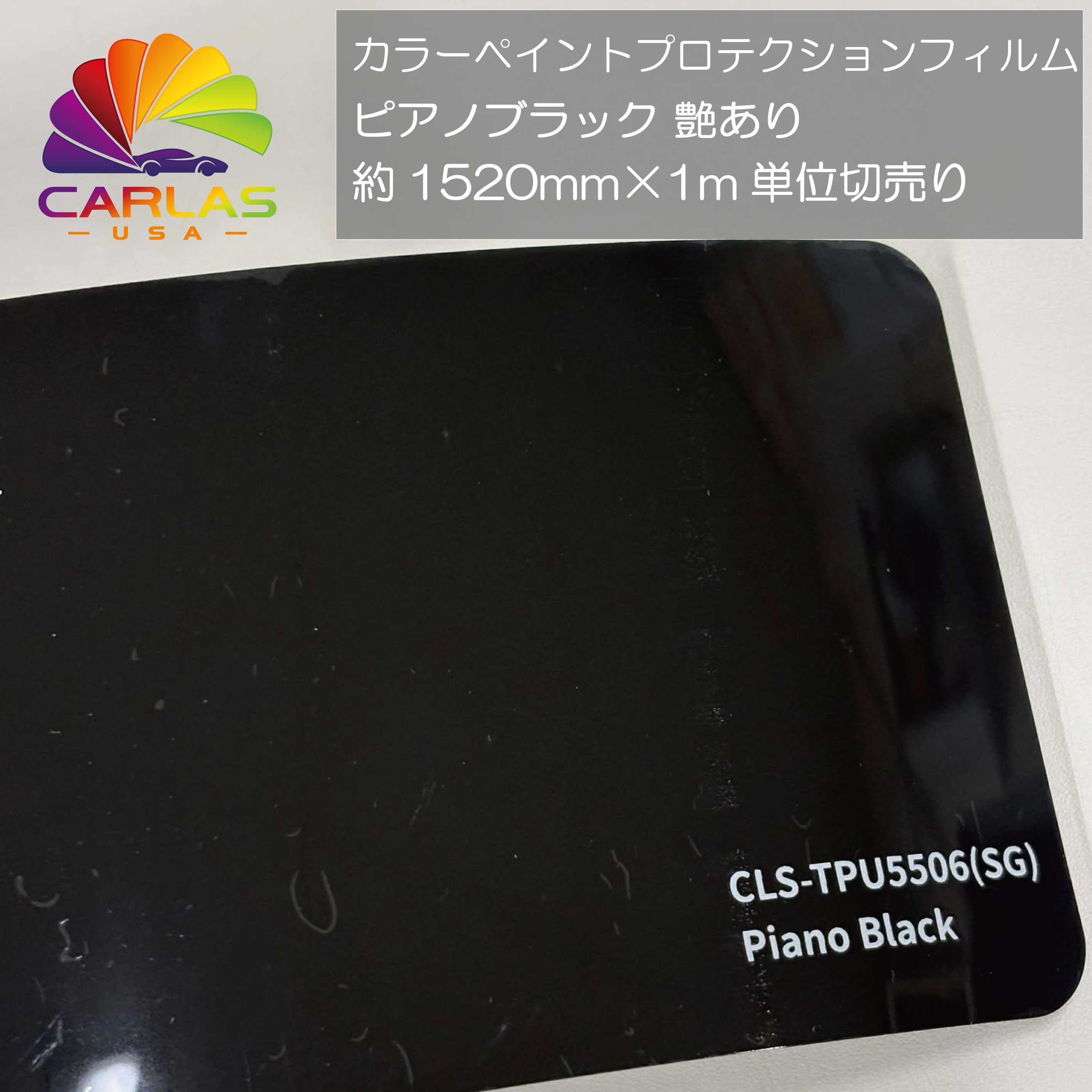 CARLAS　カラーペイントプロテクションフィルム　ピアノブラック 艶あり CLS-TPU5506(SG) 1ｍ単位切売り　プロ仕様 PPF