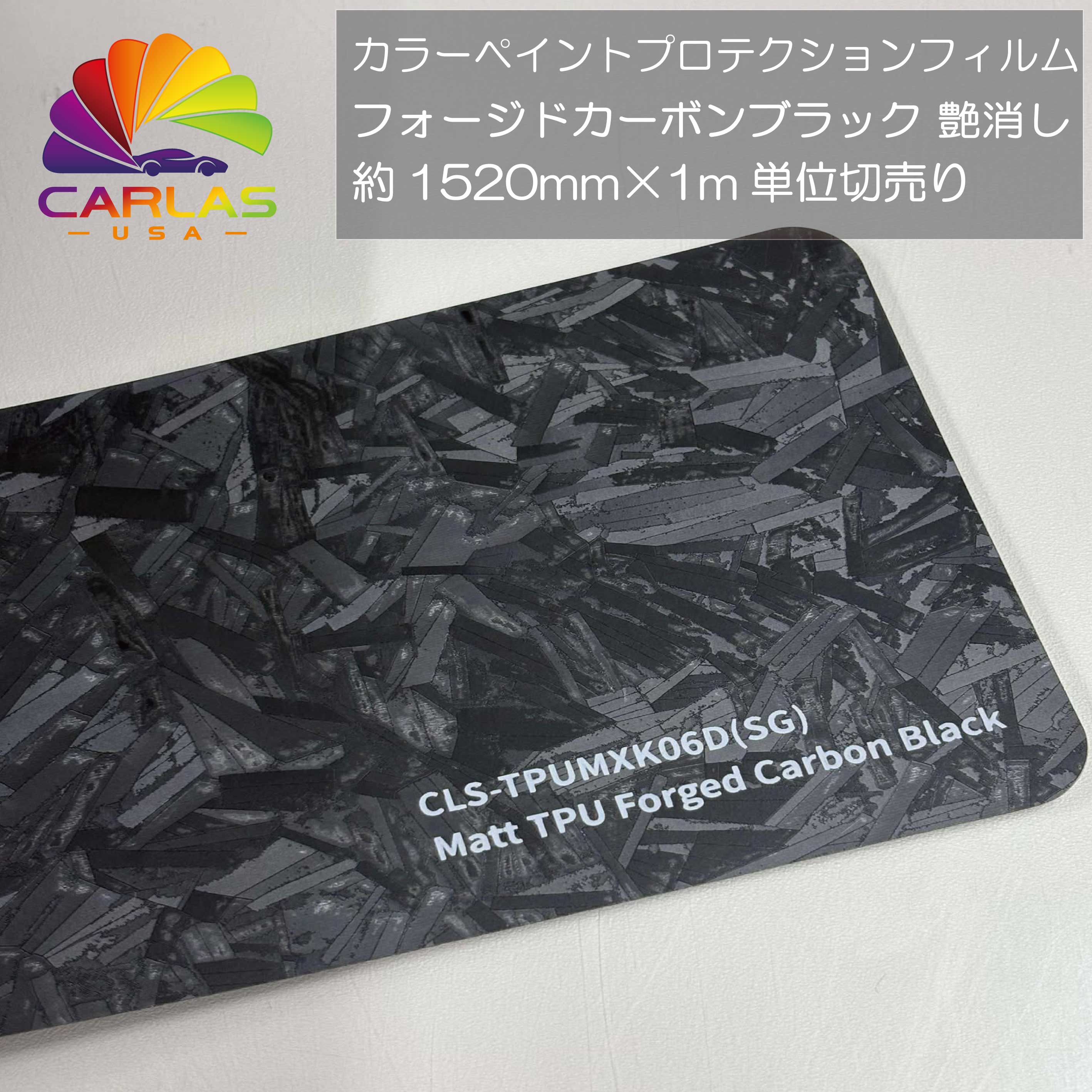 CARLAS　カラーペイントプロテクションフィルム　フォージドカーボンブラック　艶なし CLS-TPUMXK06D(SG)　1ｍ単位切売り　プロ仕様 PPF