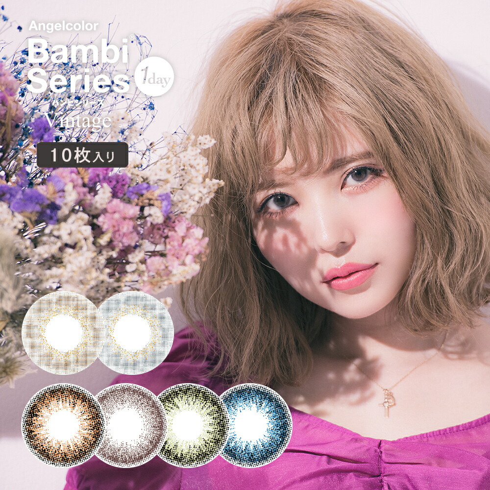 バンビシリーズ カラコン サークルレンズ ワンデー 4箱セット 益若つばさイメージモデル エンジェルカラー 10枚 カラーコンタクト ヴィンテージ 14 2mm カラーコンタクト コンタクトレンズ ケア用品 Angelcolor1day カラコン 益若つばさ ワンデーカラコン カラー