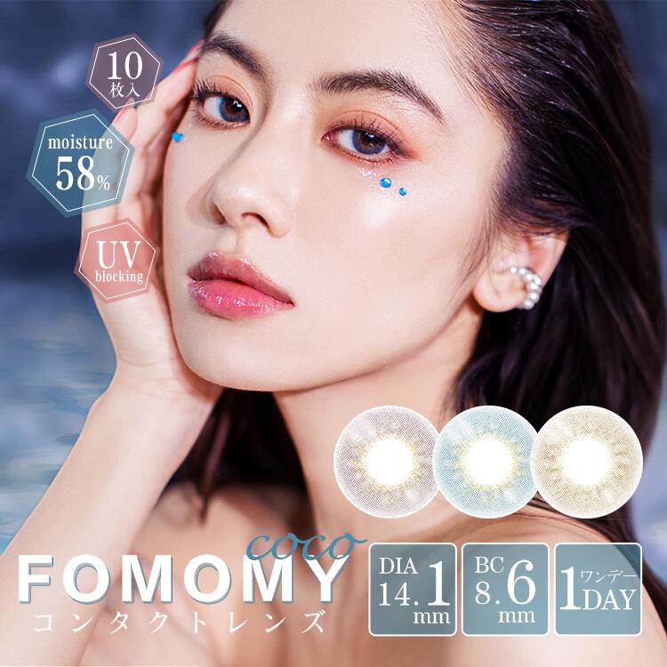 楽天市場 Fomomy Coco フォモミココ カラコン ワンデー フォモミ 10枚入り 14 1mm 1日使い捨て ワンデー カラコン カラーコンタクト カラーコンタクトレンズ 度あり 度なし 新色 Uvカット ナチュラル 大人 フチあり Lily Anna