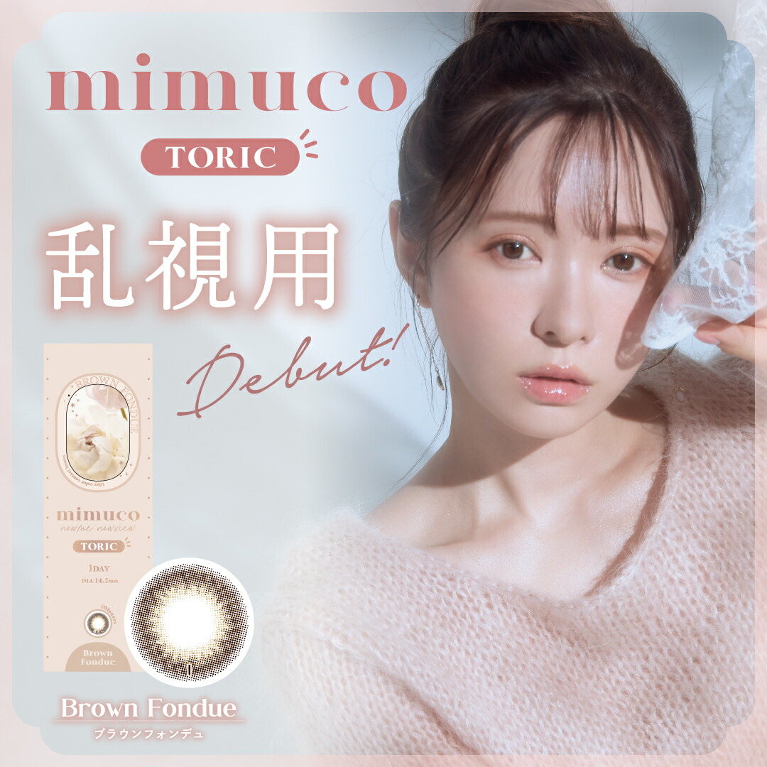 【楽天市場】【2箱セット】乱視用カラコン Mimuco Toric ミムコトーリック 乱視 カラコン 14 2mm 1day 10枚入り ワン