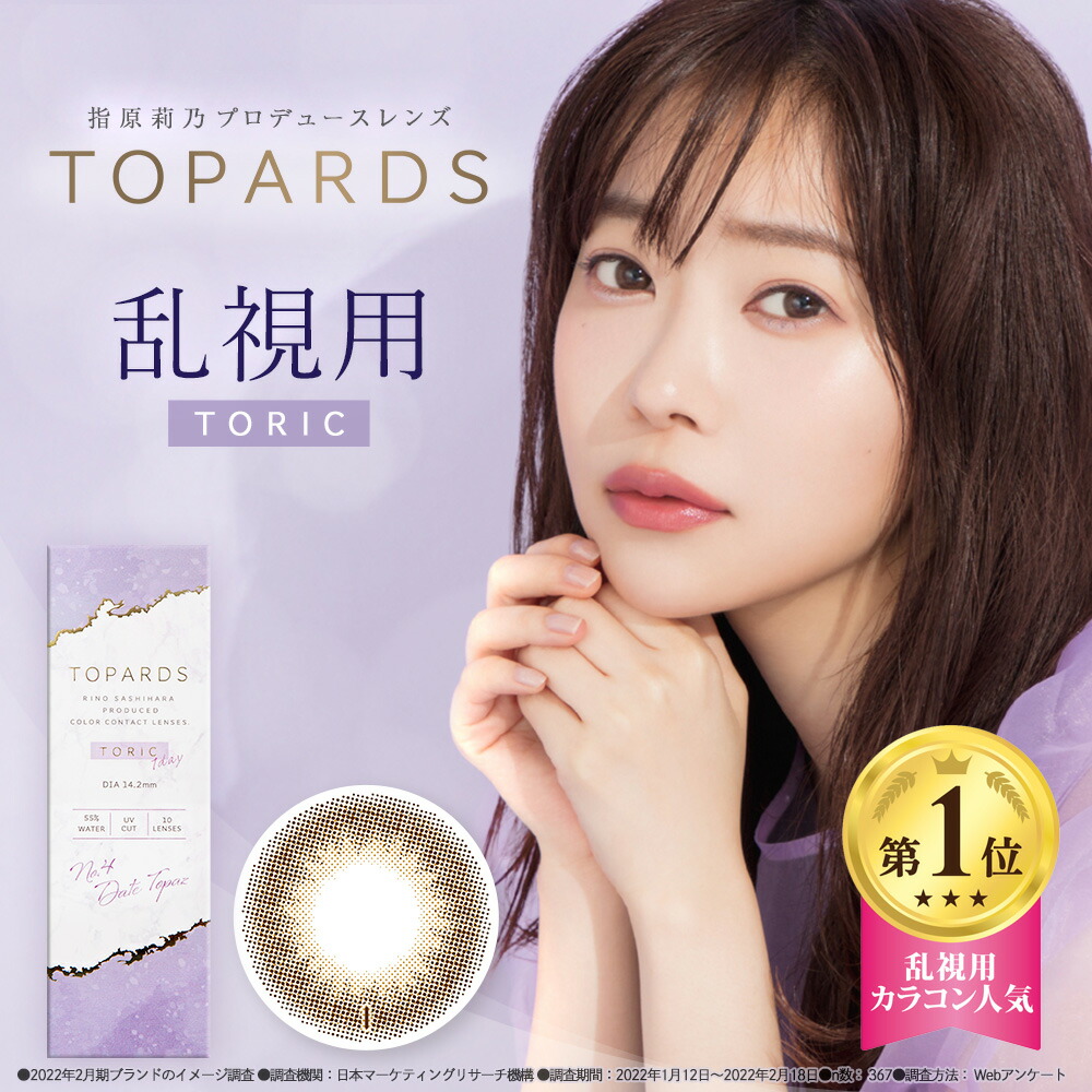 【今すぐ使える1,920円OFFクーポン】【4箱セット】乱視用　カラコン　ワンデー　カラーコンタクト　14.2mm　新色　UVカット　乱視　TOPARDS　1DAY　トーリック　度あり　近視　10枚入り　度なし　さっしー　トパーズ　カラーコンタクトレンズ　指原　指原莉乃　ワンデーカラコン