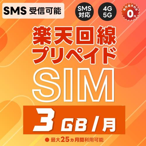 プリペイドSIM 日本 SMS認証可能 受信OK モバイル 3GB/月 データ専用 初回通信月から最大25カ月(2年)有効 5G/4G-LTE対応 au回線/国際ローミング対応 rakuten Prepaid SIM JAPAN SIM with SMS/日本手机・柑(可收短信)/日本電話・柑(短信功能) 利用期間延長可能|ピースリーショップ 店