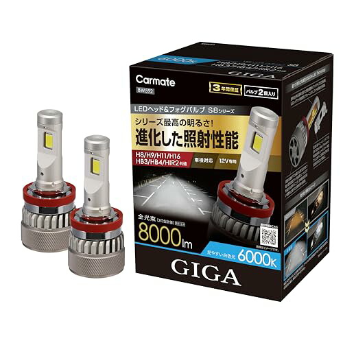 カーメイト(CARMATE) GIGA ギガ LED ヘッド フォグ バルブ S8シリーズ 6000K H8 / H9 / H11 / H16 / HB3 / HB4 / HIR2 車用 全光束 8000lm 3年保証 進化した照射性能 BW592