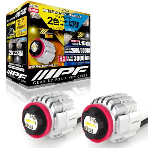 IPF フォグランプ LED 車用 L1B 3000lm 2色切替 2600K?6500K イエロー?ホワイト 12V用 2本入 車検対応 ドライバーユニット一体型 冷却ファン内蔵 純正LEDフォグランプ交換用 ハイルーメン 明るさ純正比3.8倍 5LDFLM
