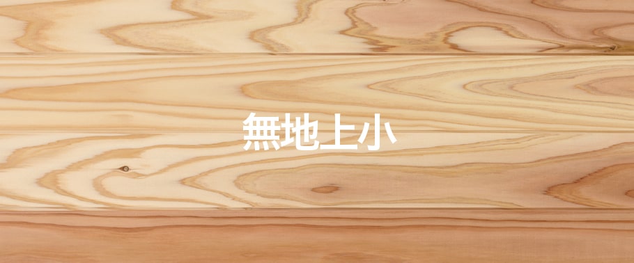 羽目板 奥州杉|プレイリー ウェブショップ
