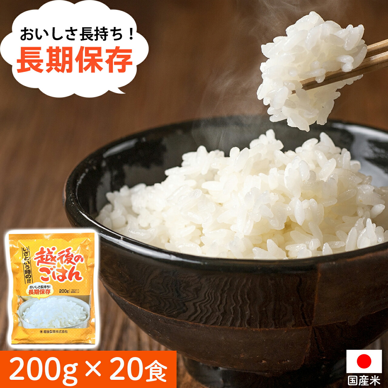 【１営業日発送】 いざという時の 越後製菓 長期保存 パックご飯 200g 20食 5年保存 越後のごはん | パックごはん 防災 非常食 保存食 ご飯 防災食 備蓄 レンジご飯 災害用 パック  災害食 国産 災害時 送料無料 箱買い 備蓄用 越後 ケース 美味しい ご飯 ごはん 米 3年 白米