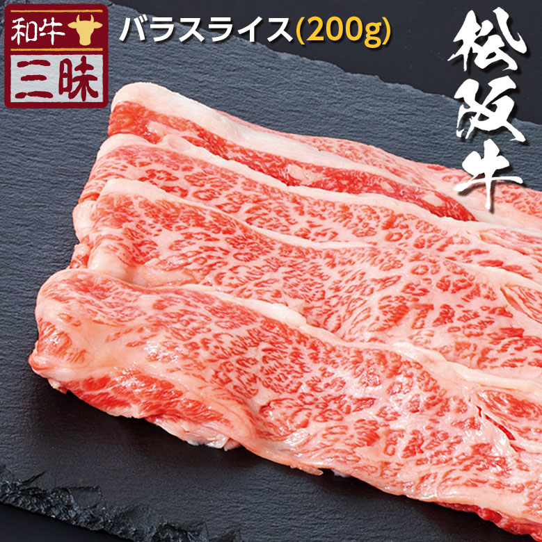 市場 松阪牛 松阪 プレゼント ブランド牛 ギフト おかず 200g 食品 肉 焼きしゃぶ スライス しゃぶしゃぶ お取り寄せグルメ 食べ物 送料無料  牛肉 バラ