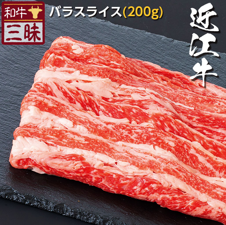 市場 近江牛 スライス おかず 焼きしゃぶ 送料無料 プレゼント ギフト 肉 食品 お取り寄せグルメ 食べ物 バラ しゃぶしゃぶ 近江 ブランド牛  200g 牛肉